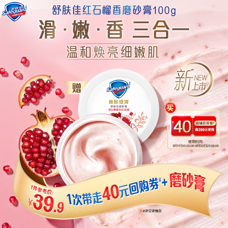舒肤佳红石榴香磨砂膏