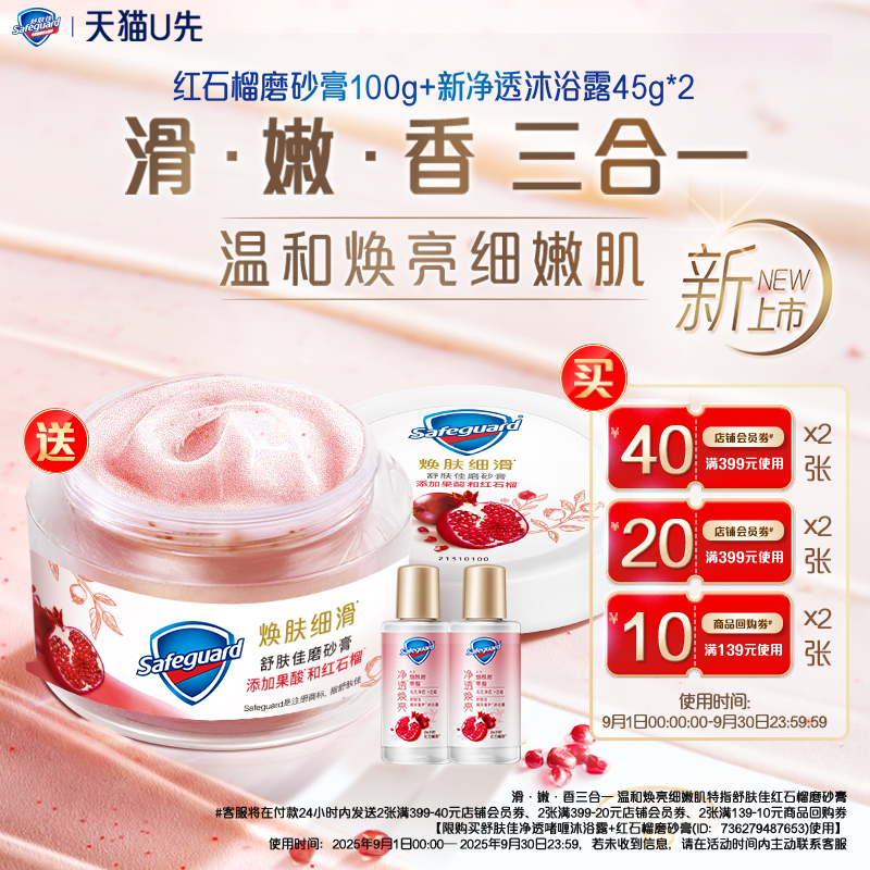 【天猫U先】买回购券送舒肤佳红石榴磨砂膏+新净透沐浴露45g*2