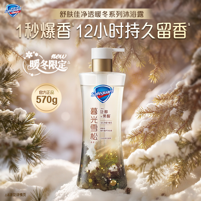【新品上市】舒肤佳净透暖冬系列雪松沐浴露暮光雪松持久留香滋润
