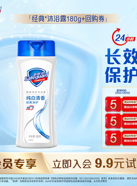 【会员尝鲜】舒肤佳基础沐浴露180g+5元回购券*3