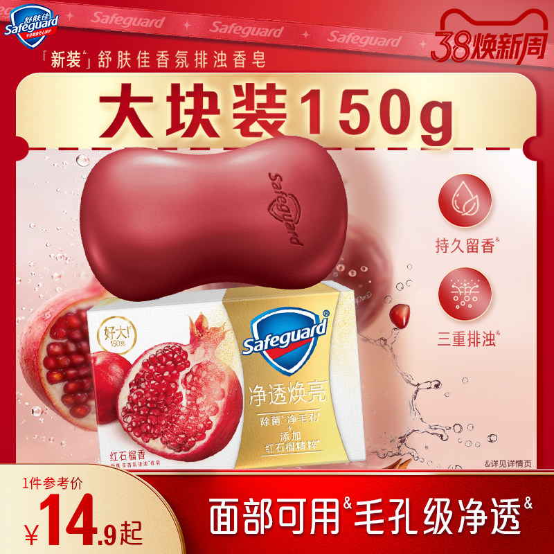 【新品上市】新装舒肤佳排浊香皂除菌净毛孔焕亮水润肌持久留香