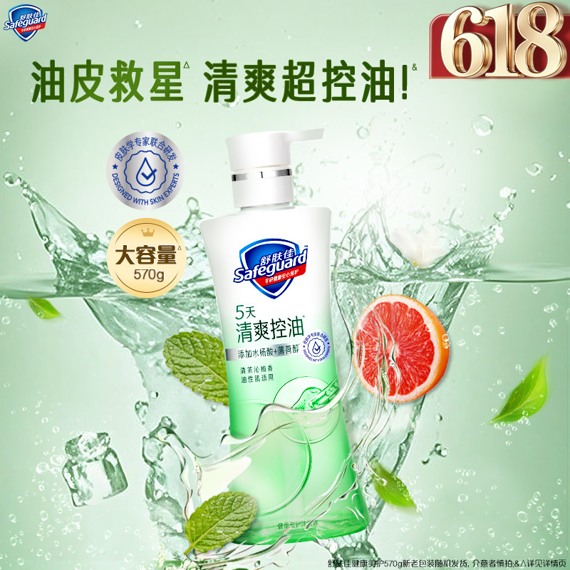 【清爽控油】舒肤佳沐浴露清爽控油冰爽添加水杨酸沐浴乳油皮适用