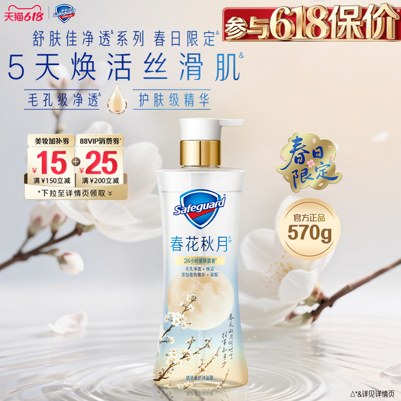 【新品上市】舒肤佳净透沐浴露春日限定春花秋月缓释留香果酸沐浴