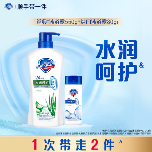 【顺手买一件】舒肤佳芦荟香沐浴露550g+纯白沐浴露80g