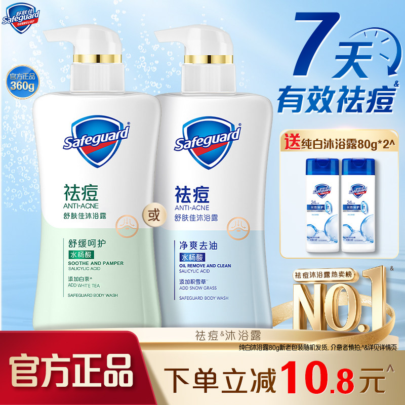 舒肤佳祛痘沐浴露男女清洁后背水杨酸沐浴乳液旗舰店官方正品