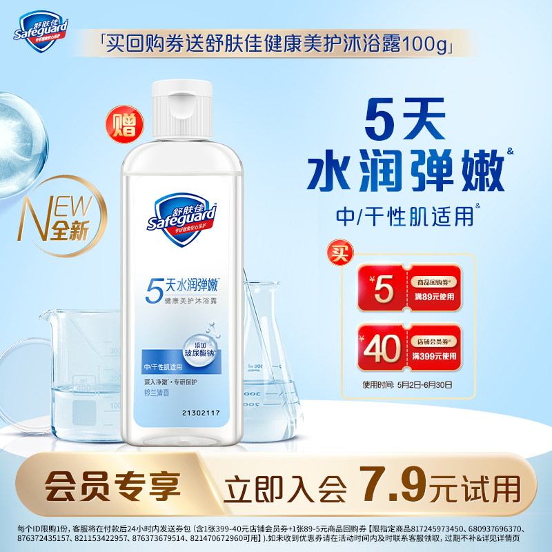 【会员尝鲜】舒肤佳健康美护沐浴露100g+45元回购券包