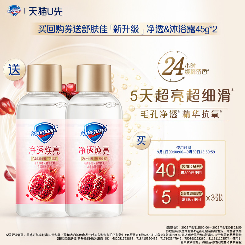 【天猫U先】舒肤佳买回购券送奢护沐浴露45g*2