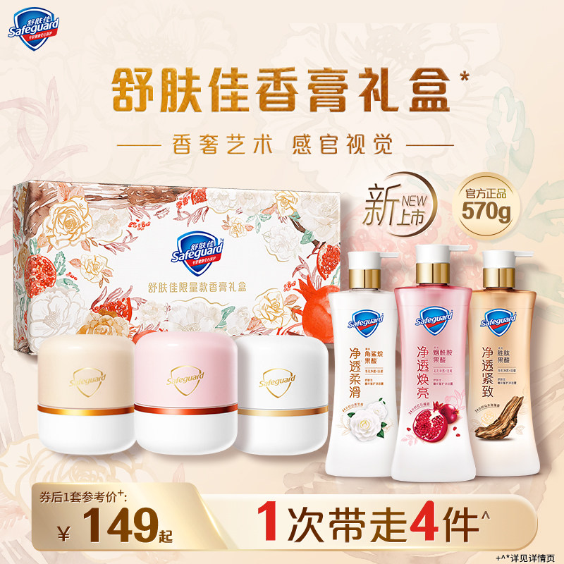 【全新·舒肤佳限量版香膏礼盒】净透沐浴露红石榴山茶花乌木玫瑰