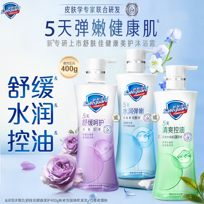【分肤定制】舒肤佳健康美护沐浴露水润控油呵护敏感油皮干皮敏肌