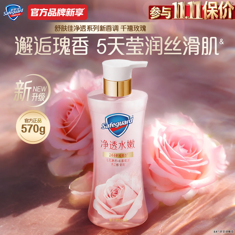 舒肤佳千禧玫瑰沐浴露玫瑰香毛孔净透持久留香添加泛醇果酸正品