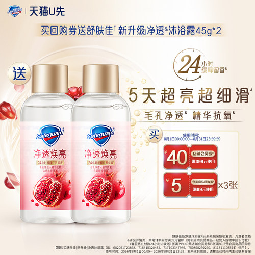 【天猫U先】舒肤佳买回购券送奢护沐浴露45g*2