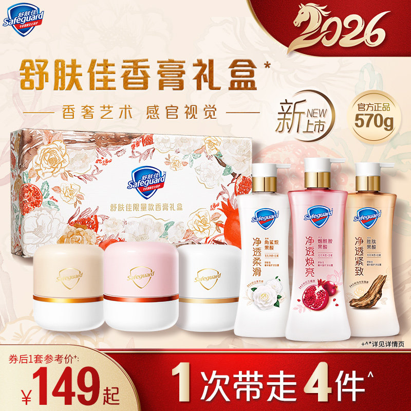【全新·舒肤佳限量版香膏礼盒】净透沐浴露红石榴山茶花乌木玫瑰