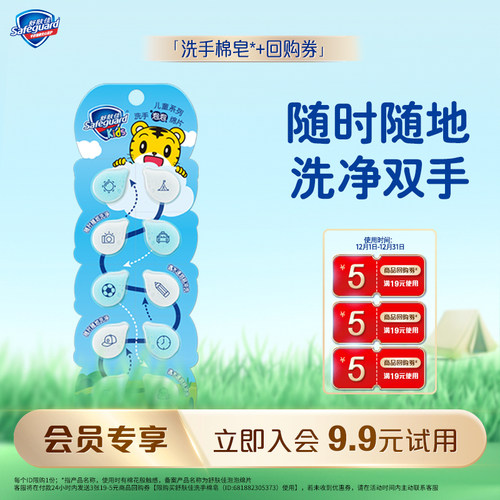 【会员尝鲜】舒肤佳洗手棉皂10片装+5元回购券*3