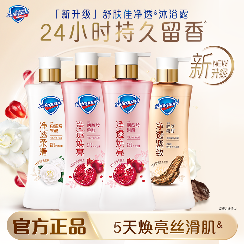 【新升级】舒肤佳净透沐浴露红石榴山茶花乌木玫瑰持久留香沐浴乳
