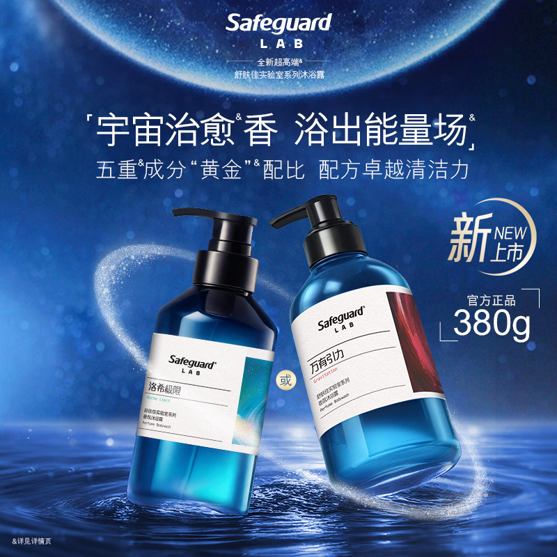 【新品上市】舒肤佳实验室系列沐浴露万有引力洛希极限持久留香