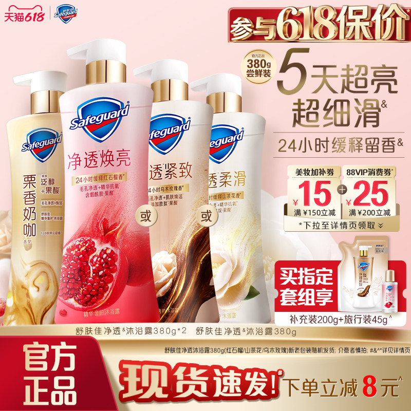 【新升级】舒肤佳净透沐浴露红石榴山茶花乌木玫瑰咖啡缓释留香