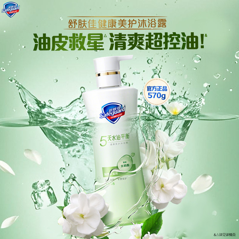 【清爽控油】舒肤佳沐浴露改善出油清爽添加水杨酸沐浴乳油皮适用