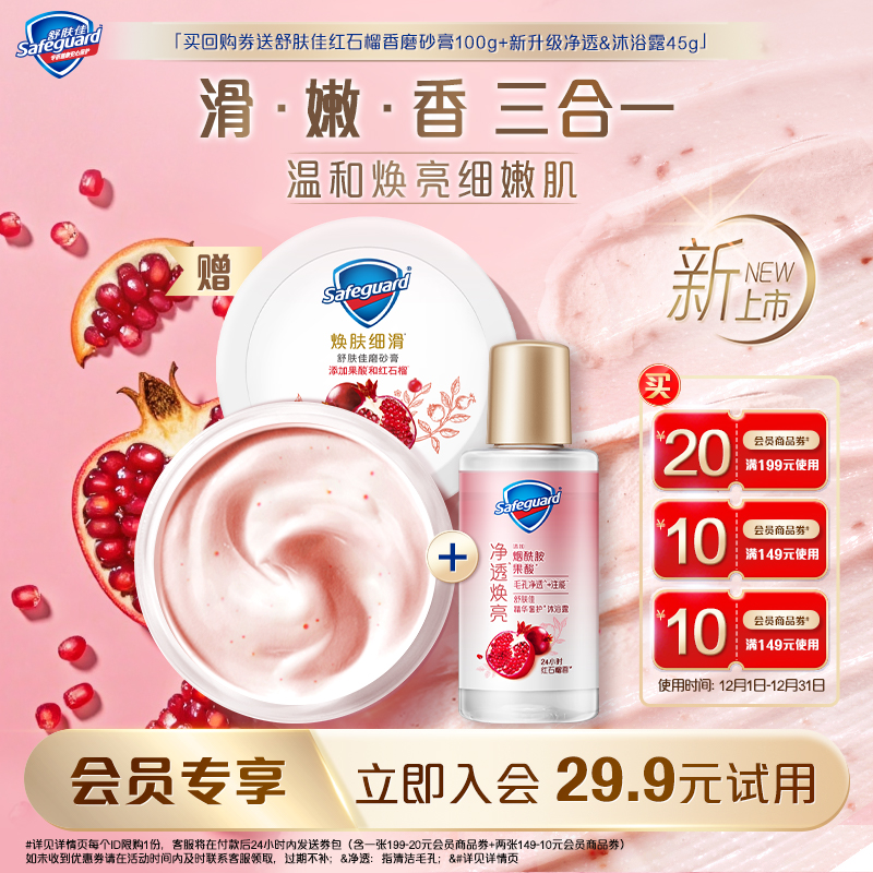 【会员尝鲜】舒肤佳红石榴磨砂膏100g+新升级净透沐浴露45g+券包