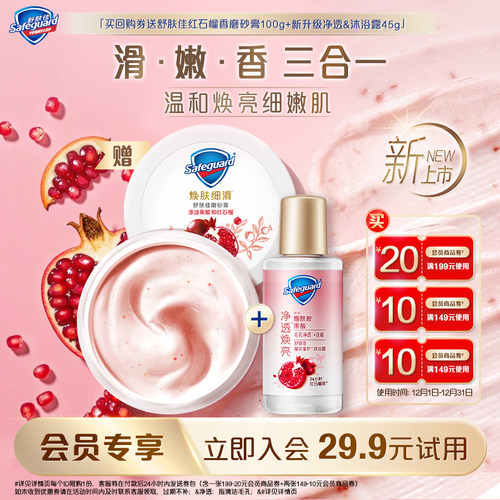 【会员尝鲜】舒肤佳红石榴磨砂膏100g+新升级净透沐浴露45g+券包