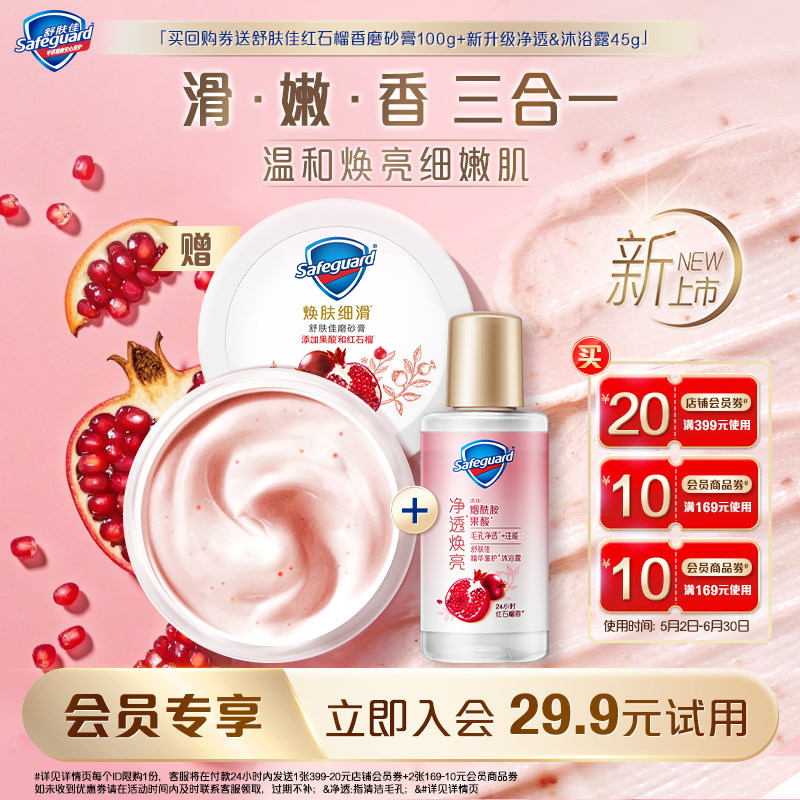 【会员尝鲜】舒肤佳红石榴磨砂膏100g+新升级净透沐浴露45g+券