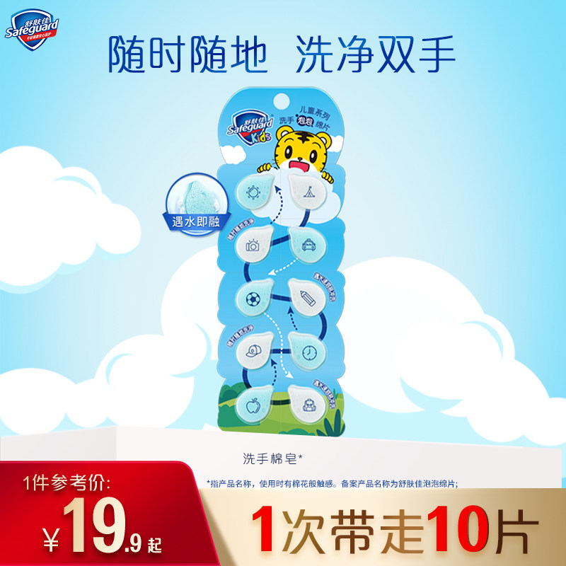 舒肤佳泡泡洗手棉皂便携装香皂片儿童泡沫洗手棉皂10片装品牌