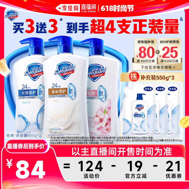【李佳琦直播间618时尚节】舒肤佳经典沐浴露850g*3瓶