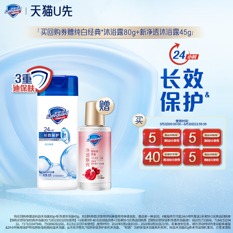 【天猫U先】舒肤佳回购券赠纯白沐浴露80g+新净透沐浴露45g