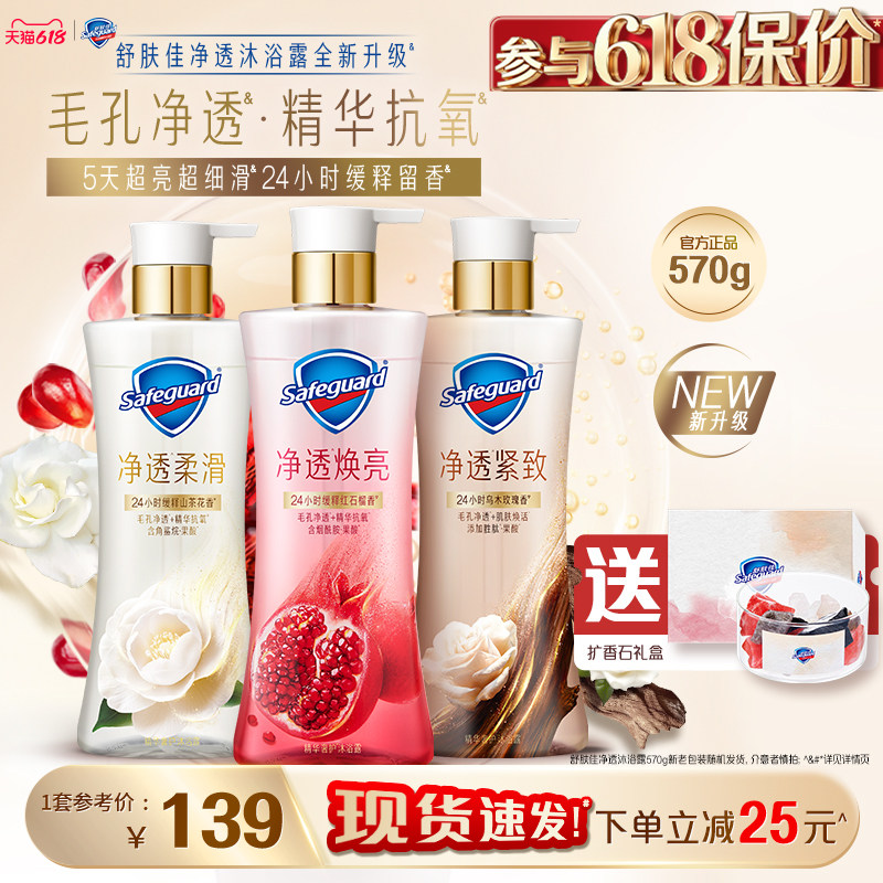 【送扩香石】舒肤佳新升级净透沐浴露红石榴山茶花乌木玫瑰果酸