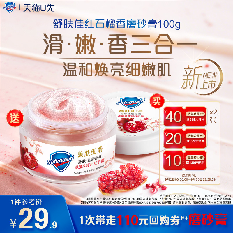 【天猫U先】买舒肤佳回购券送舒肤佳红石榴磨砂膏