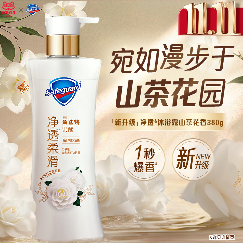 舒肤佳净透沐浴露山茶花持久留香