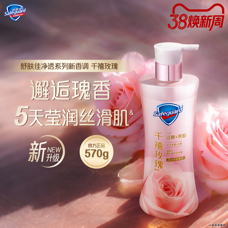 【新品上市】舒肤佳千禧玫瑰沐浴露玫瑰香清洁毛孔男女果酸正品