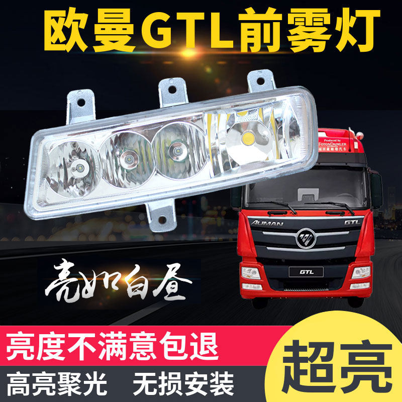 适用于欧曼gtl超亮电子led前防雾灯总成福田戴姆勒H4杠灯原厂改装