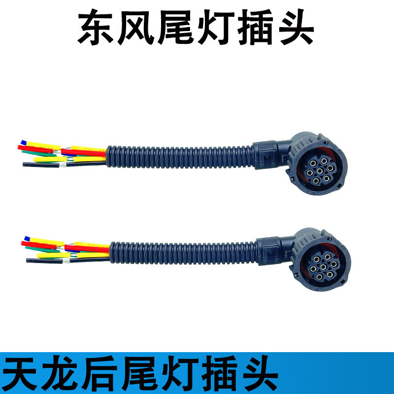 东风天龙KC/KL/KR/VL旗舰大力神LED后尾灯插头天锦
