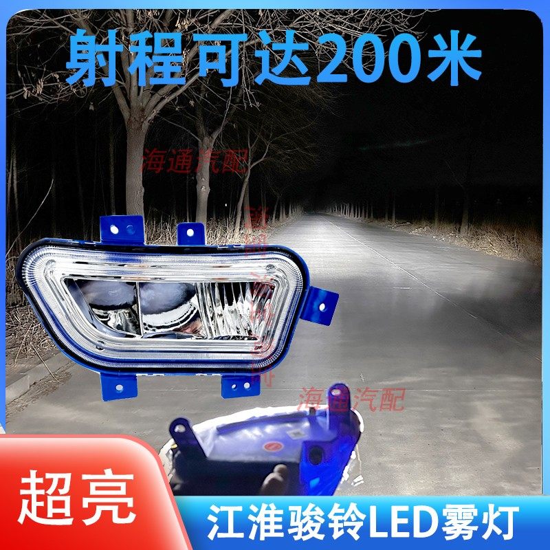 江淮骏铃V6V330V5V7V8V9A8超亮LED前防雾灯总成改装帅铃E电子杠灯