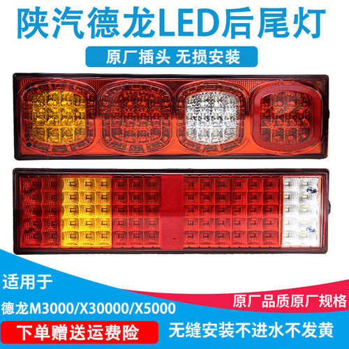 陕汽德龙x3000后尾灯原厂配件新M3000F3000刹车灯LEDx5000倒车灯
