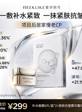 爱诗丽可慢老cp补水抗皱组合