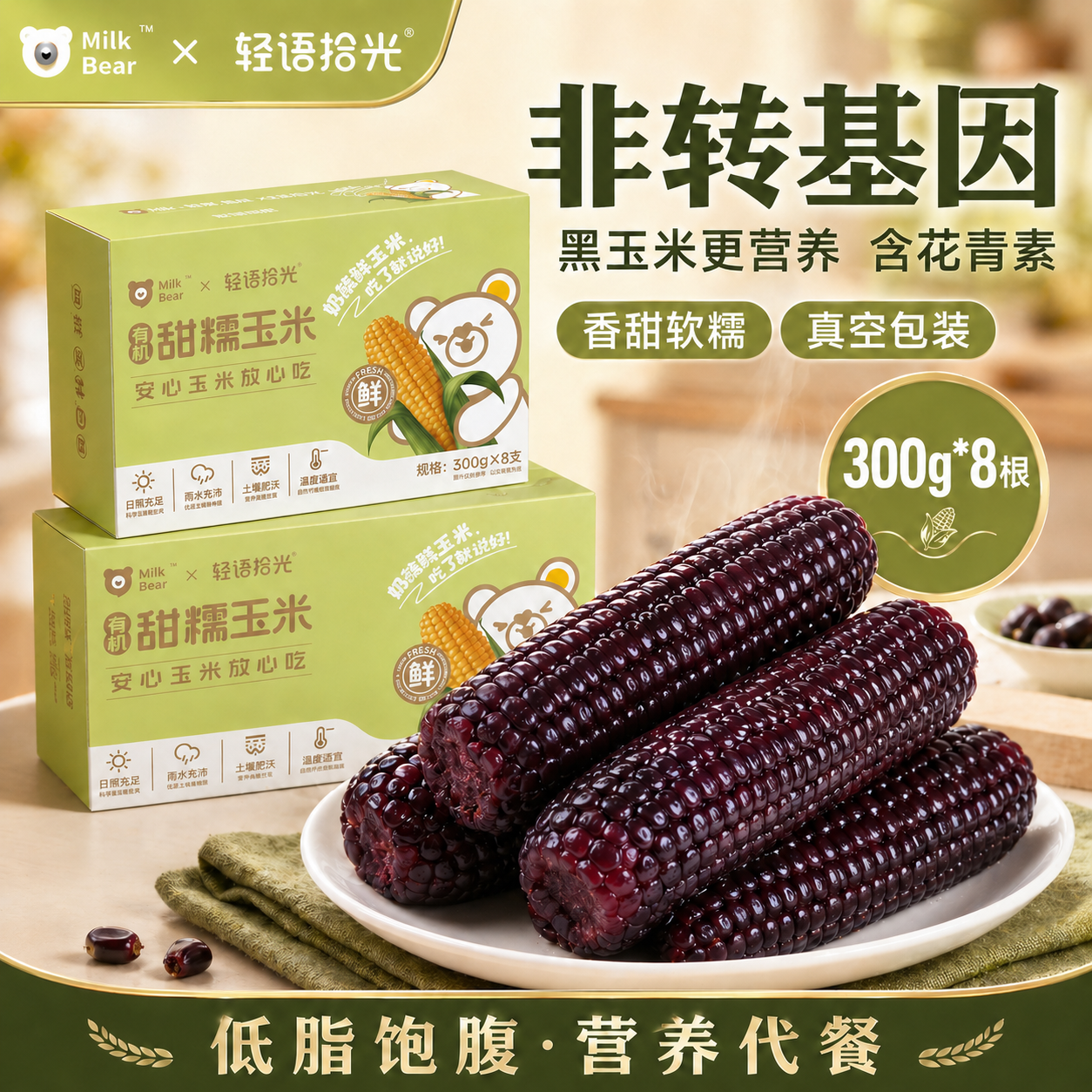 轻语拾光有机紫黑糯米新鲜甜糯玉米粘黏真空装包装袋官方旗舰店