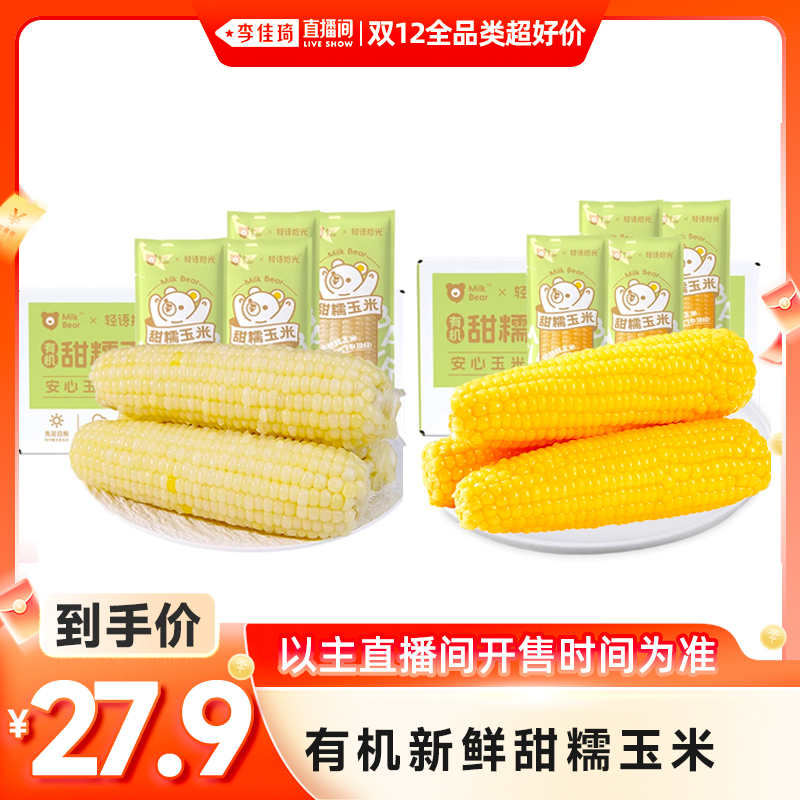 【李佳琦双12全品类超好价】轻语拾光2025年有机新鲜玉米糯玉米棒