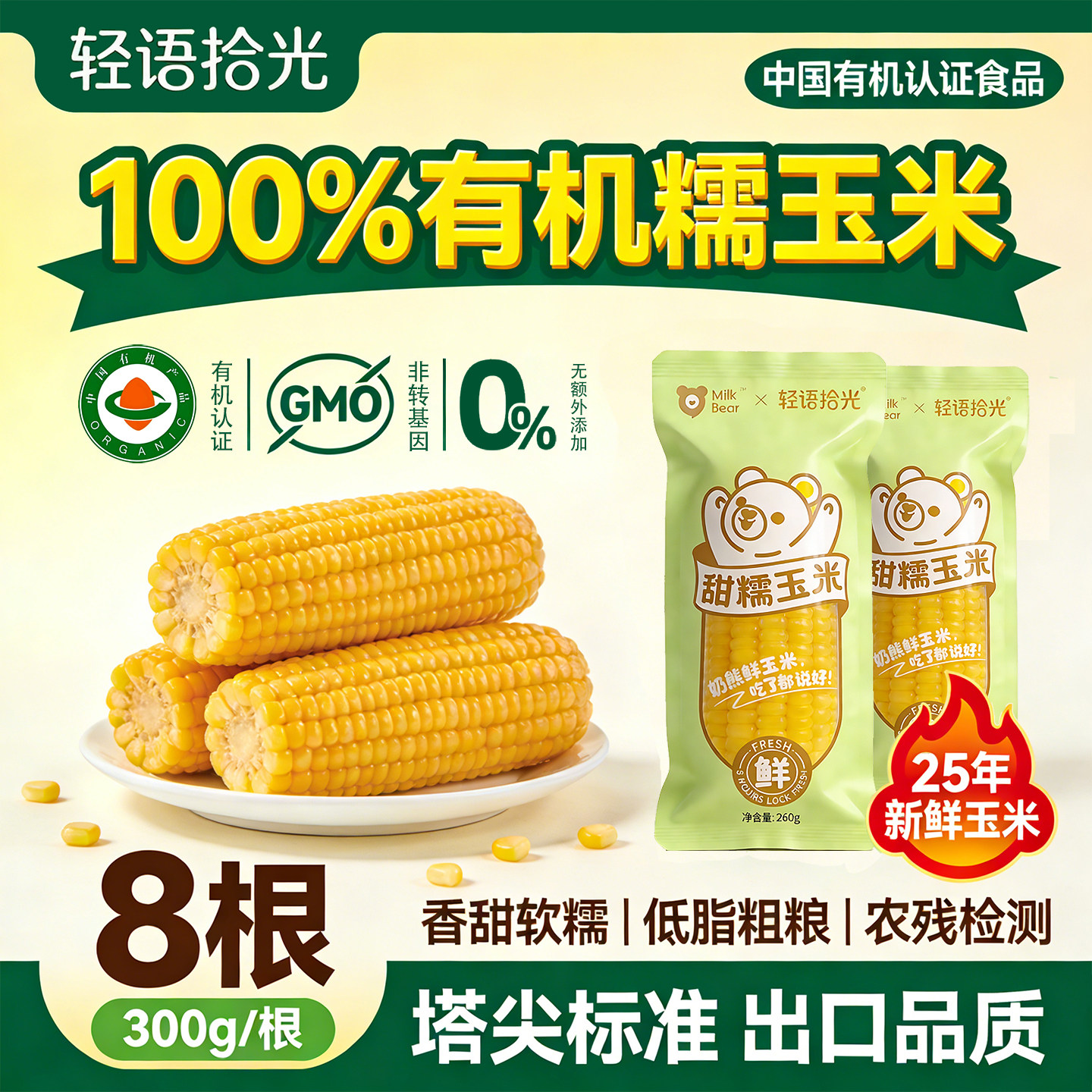 轻语拾光有机新鲜糯玉米粘甜黄黏玉米棒糯米真空包装非转基因早餐