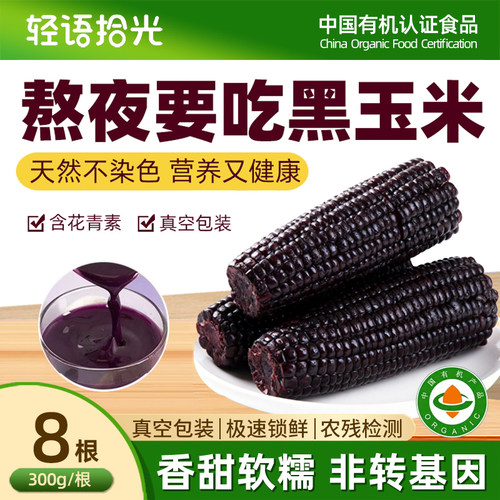 当季新货有机新鲜黑糯玉米10根