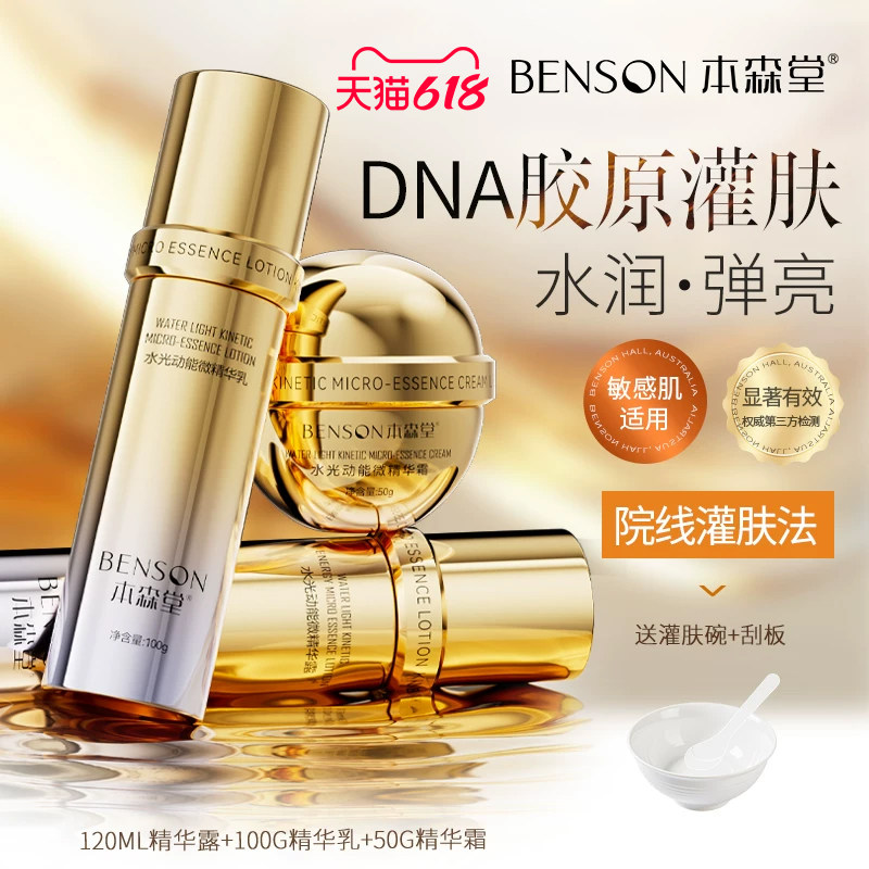 本森堂水乳套装正品补水保湿精华水乳液面霜提亮肤色舒缓抗皱紧致