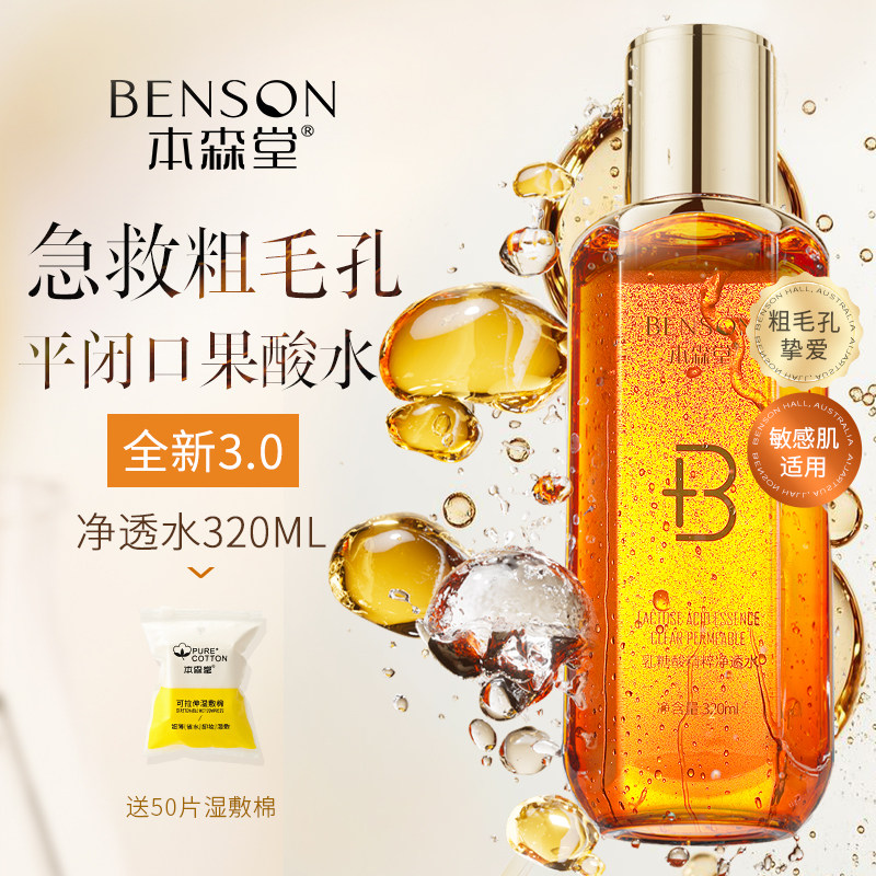 本森堂乳糖酸爽肤水果酸湿敷补水保湿收缩毛孔控油净透去闭口黑头