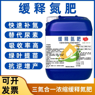 液体氮肥缓释氮肥小麦玉米蔬菜叶面肥高氮替代尿素免追肥缓释液氮