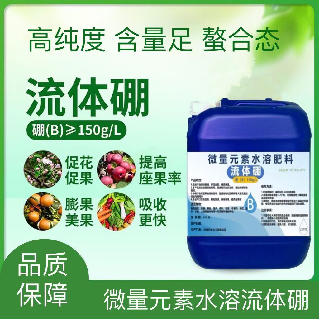流体硼叶面肥糖醇硼螯合硼微量元素水溶肥保花保果促授粉农用硼肥
