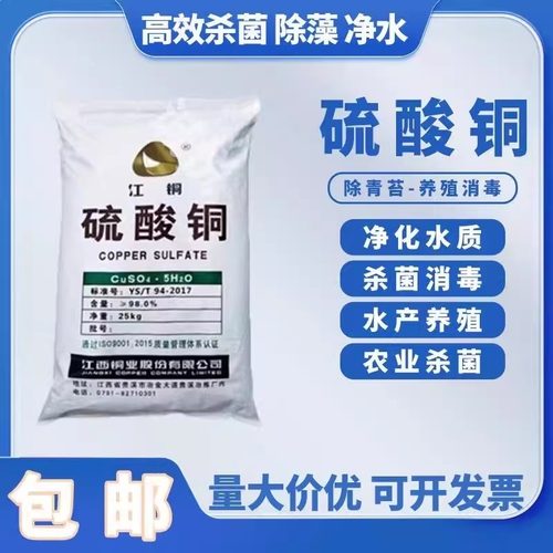 硫酸铜农用晶体杀菌剂果树波尔多液水产养殖蓝矾泳池兽用消毒正品