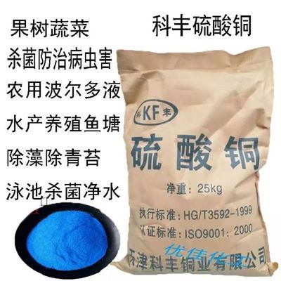 硫酸铜除藻剂水产养殖鱼用去青苔泳池蓝矾农用杀菌剂净水硫酸铜