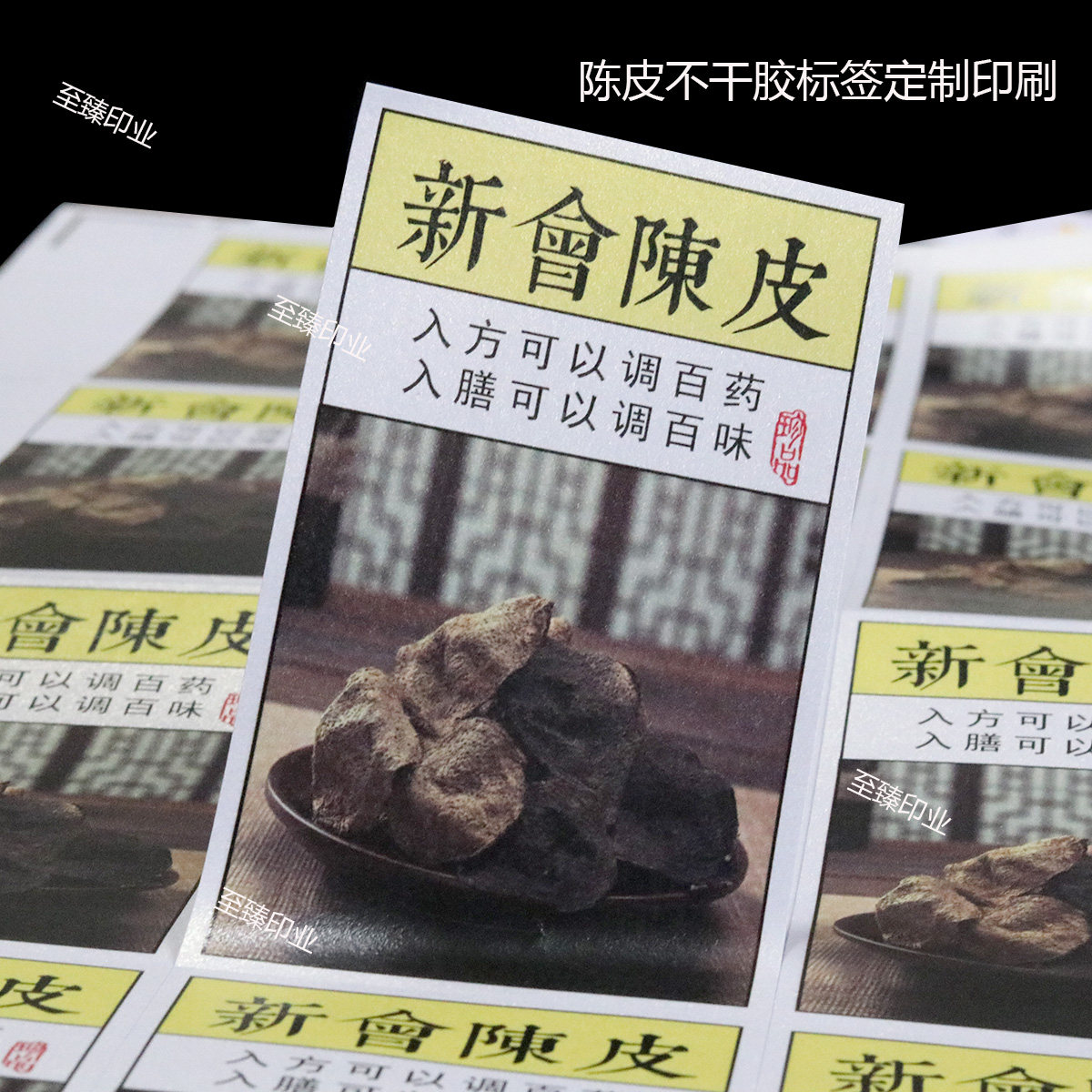 新会陈皮茶叶不干胶标签定制东甲梅江茶坑老陈皮五年十年年份标签