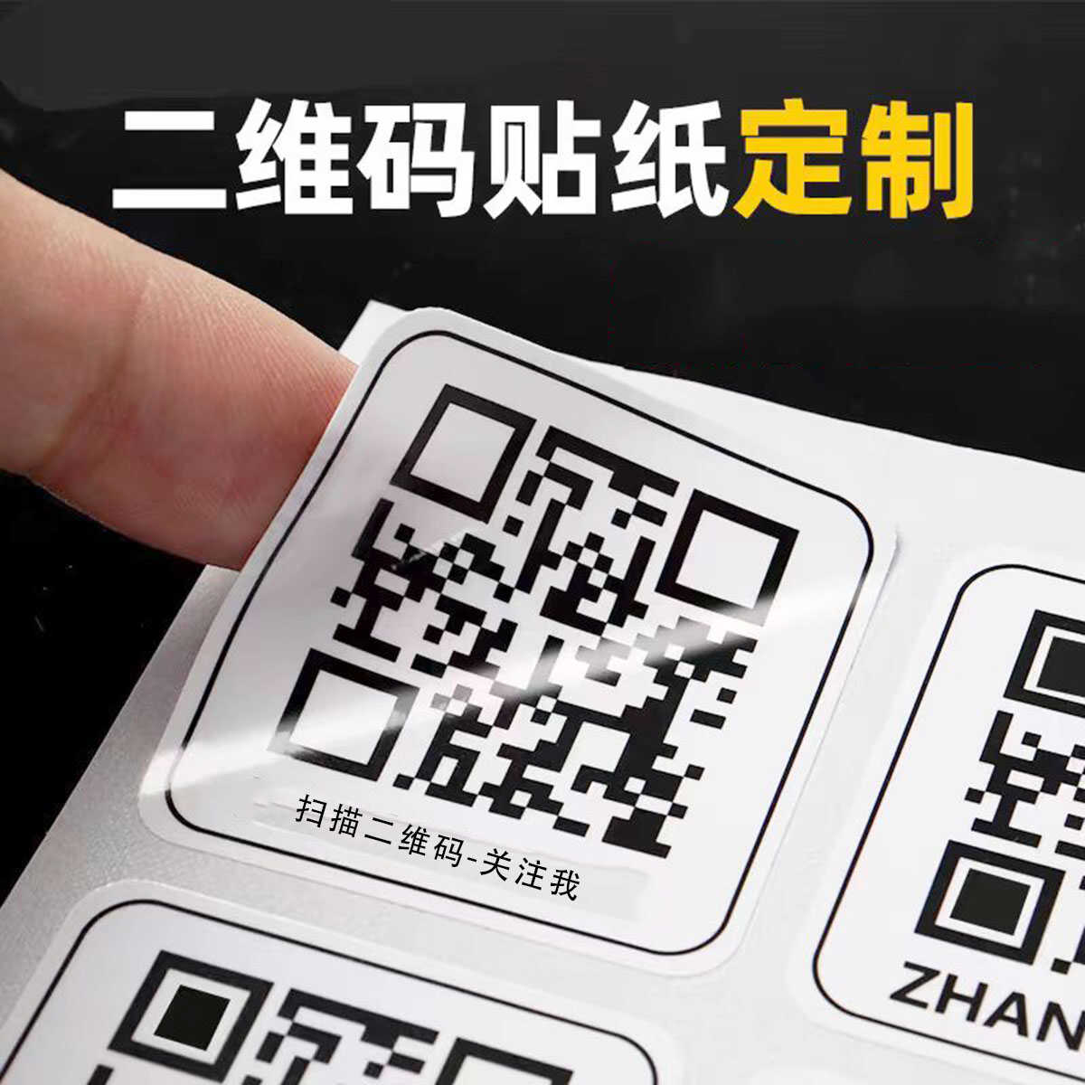 微信二维码贴纸定制不干胶