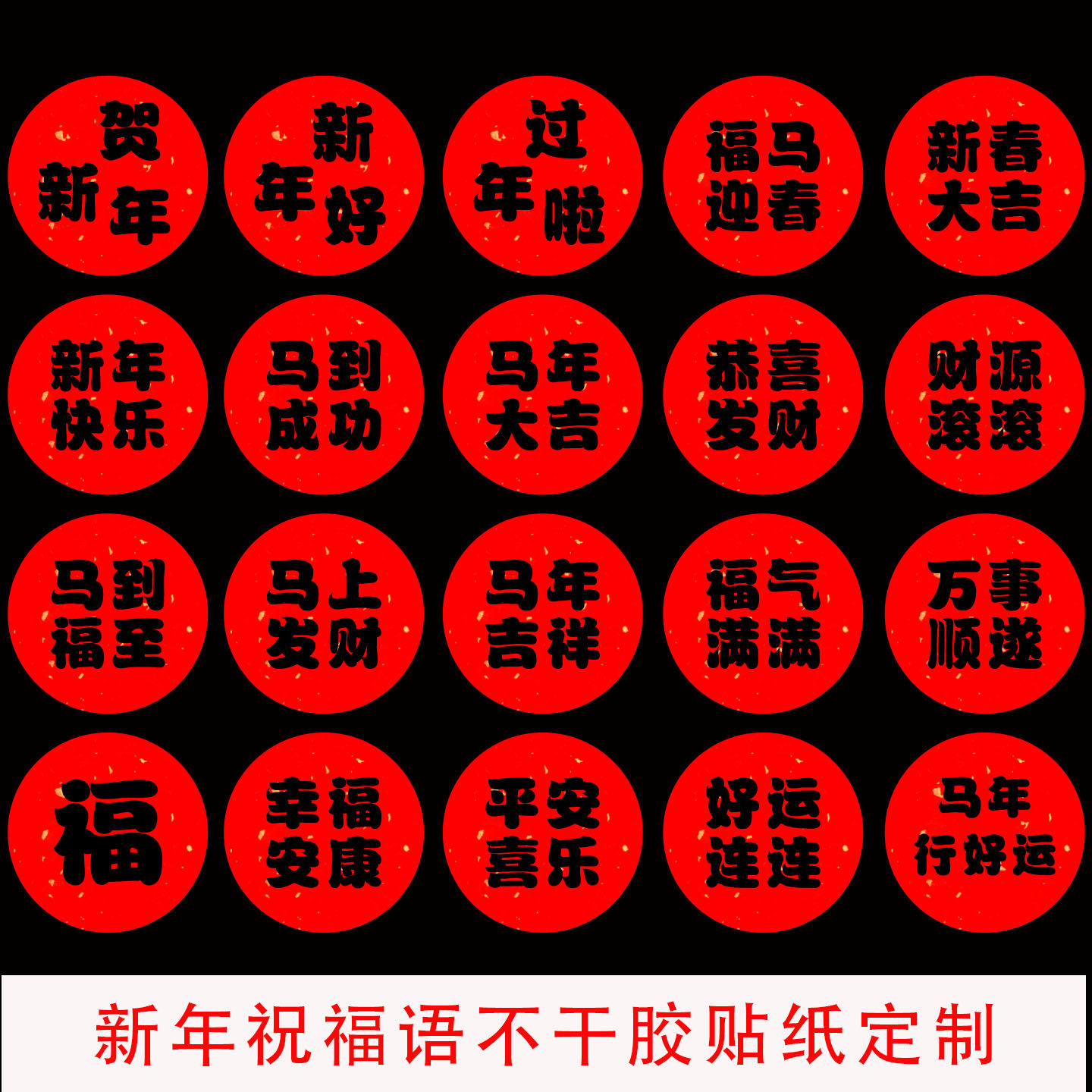 马年大吉新年好不干胶贴纸定制