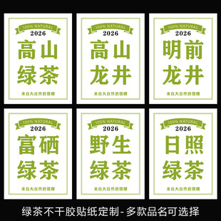 富硒绿茶明前龙井茶叶标签定制碧螺春野生绿茶不干胶新茶贴纸印刷